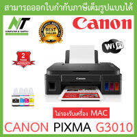 Canon Printer G3010 เครื่องพิมพ์มัลติฟังชั่นสี พร้อมหมึกใช้งาน 1 ชุด ***กรุณาสั่งครั้งละ 1 ตัว*** BY N.T Computer