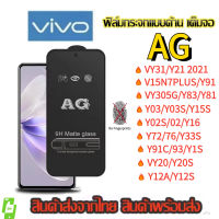 ฟิล์มด้าน AG ฟิล์มเล่นเกมส์ ฟิล์มเต็มจอ Vivo ทุกรุ่น  Vivo Y3s Y1s Y21 V21 Y31 Y20 V20 Pro Y11/Y12/Y15/Y17 Y91 Y91i Y91C V9 V7 / V11 / V11i / V15 / V15 Pro / V19 / V17 / V17 Pro / S1 / Y30 / Y50 ฟิล์มกระจ