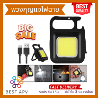 BestAPV ไฟฉายพวงกุญแจ ไฟฉาย LED ไฟฉุกเฉิน COB ไฟฉายพกพา ตั้งแคมป์ ไฟเอนกประสงค์ ไฟฉายเปิดขวดได้ (012)