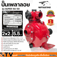 MITSUSTAR ปั๊มเพลาลอยแรงดัน  2 นิ้ว 5.5HP รุ่น SUPER-SU-50 ใบพัดแรงดันสูง เหมาะสำหรับ ส่งสูง อัดสปริงเกอร์ เทปน้ำหยอด เทปน้ำพุ่ง รับประกันคุณภาพ