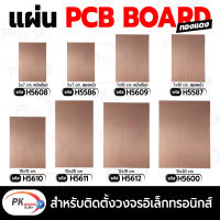 แผ่น PCB board เปล่า แบบ2 หน้า