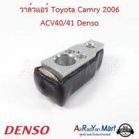 วาล์วแอร์ Toyota Camry 2006 ACV40/41 Denso โตโยต้า แคมรี่ ฮอนด้า แอคคอร์ด 2008,ซีอาร์วี G2 2002,ซีอาร์วี G3 2007,ซิตี้ 2008,ซีวิค 2001 ไดเมนชั่น,แจ๊ส 2008 / ซูสุกิ แครี่