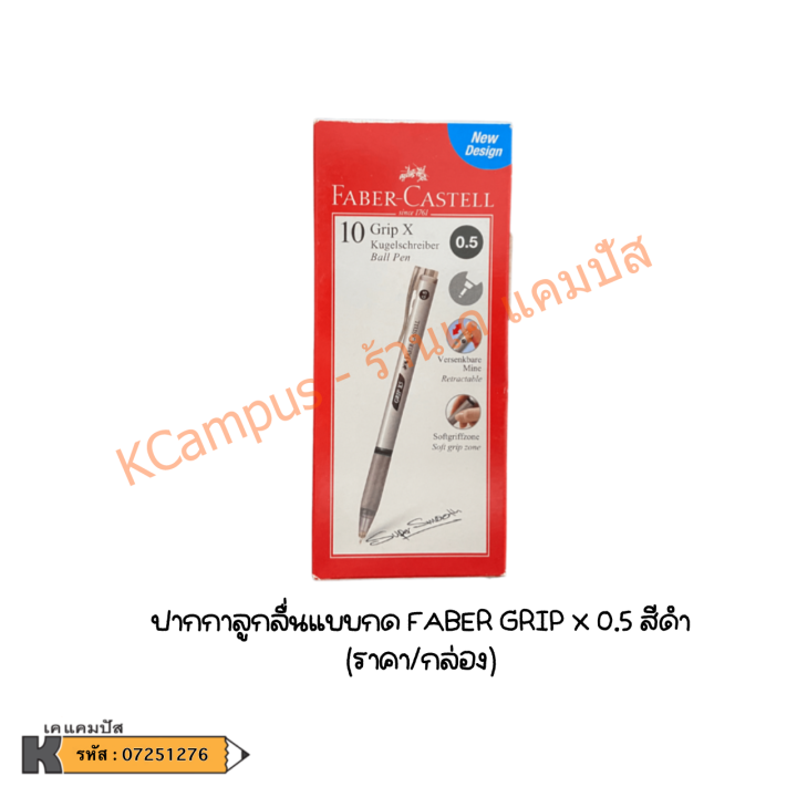 ปากกาลูกลื่น-แบบกด-faber-castell-รุ่น-grip-x5-grip-x7-สีน้ำเงิน-แดง-ดำ-บรรจุ-10-ด้าม-ราคา-กล่อง