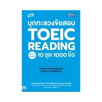 B2S หนังสือ TBX บุกทะลวงข้อสอบ TOEIC Reading 10 ชุด 1000 ข้อ