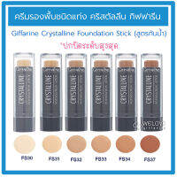 ส่งฟรี!! รองพื้นแท่ง กิฟฟารีน คริสตัลลีน ฟาวน์เดชั่น สติ๊ก Giffarine Crystalline Foundation Stick