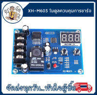 XH-M603 XH-M602  โมดูลชาร์จควบคุม 12-24V เก็บแบตเตอรี่ลิเธียม Charger สวิทช์ควบคุม ป้องกัน การชาร์จ  แสดงผล LED Battery Charging