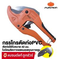 ( Pro+++ ) สุดคุ้ม PUMPKIN กรรไกรตัดท่อ PVC + ใบกรรไกรตัดแป๊ป คีมตัดท่อPVC กรรไกรตัดท่อPVC รุ่น AUTO PTT-RPC42 ราคาคุ้มค่า คีม หนีบ คีม หนีบ ลวด คีม หนีบ ห่วง พระ คีม หนีบ สาย ไฟ