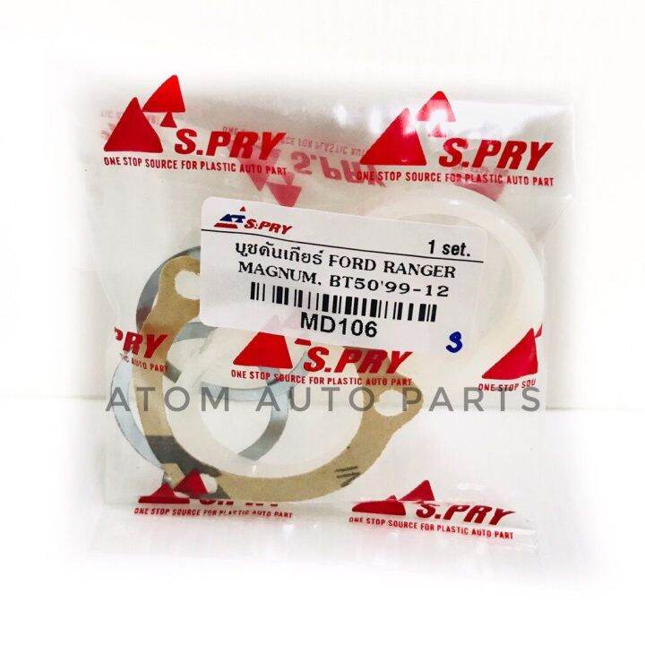 s-pry-บูชคันเกียร์-ford-ranger-magnum-bt50ปี1999-2012-ครบชุด-รหัส-md106-oem-oem