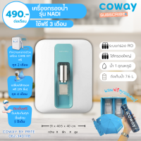 Coway เครื่องกรองน้ำรุ่น Nadi(นาดี) (ราคาต่อเดือน) โปรดอ่านรายละเอียดด้านล่าง