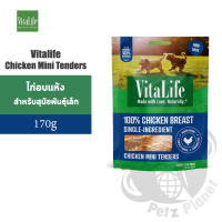 Vitalife Chicken Mini Tenders ไก่อบแห้งสำหรับสุนัขพันธุ์เล็ก ขนาด170กรัม