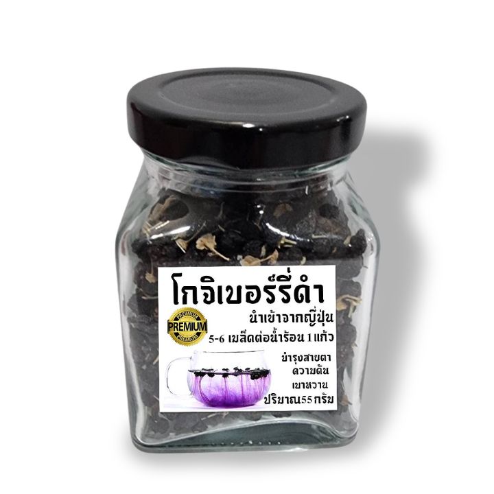 โกจิเบอร์รี่ดำ-black-goji-berry-เกรด-premium-นำเข้าจากญี่ปุ่น-ขนาด-55-กรัม