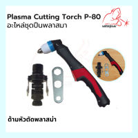 ด้ามหัวตัดพลาสมา อะไหล่ชุดปืนพลาสมา Plasma Cutting Torch P-80