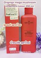 (Limited สูตรใหม่ 200ml./ฉลากไทย) น้ำตบเห็ด Origins Mega Mushroom Treatment Lotion 200 ml. น้ำตบเห็ด ออริจินส์ปลอบประโลมผิว