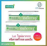 **ผลิต04/23**Smooth E Cream 100g สมูทอีครีม 2 หลอด