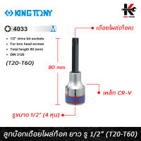 KING TONY ลูกบ๊อกเดือยโผล่ท็อค ยาว รู 1/2” 9 ขนาด (T20-T60) ยาว 80 mm. ลูกบล็อกเดือยkingtony ลูกบล็อค ลูกบล็อก kingtony ของแท้ 100%