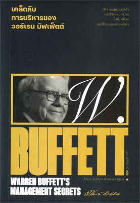 หนังสือ   เคล็ดลับการบริหารของวอร์เรน บัฟเฟ็ตต์ : WARREN BUFFETTS MANAGEMENT SECRETS