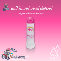 เจลหล่อลื่นสูตรน้ำ หนาพิเศษ เนื้อเจลหนืดสูงสุด มีกลิ่นหอมอ่อนๆ Pepee Rubber and Lovers 360 ml. (1 ขวด)