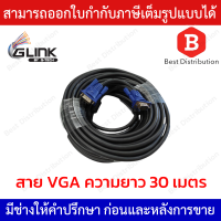 Glink สายจอ VGA Cable สายต่อจอคอมพิวเตอร์ อย่างดี ความยาว 30 เมตร