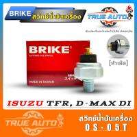 สวิทช์แรงดันน้ำมันเครื่อง สำหรับรถ ISUZU TFR D-MAX (D-Max ตัวเก่าเครื่องไดเร็ค) ยี่ห้อ BRIKE OS-05T หัวเห็ด