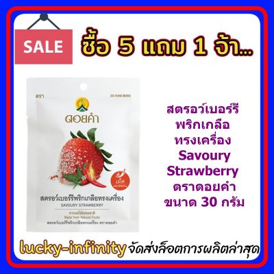 5 แถม 1! สตรอว์เบอร์รีพริกเกลือทรงเครื่อง (Savoury Strawberry) ตราดอยคำ ขนาด 30 กรัม ผลิตจากผลไม้ธรรมชาติในฤดูกาล ไม่เจือสี และไม่แต่งกลิ่นสังเคราะห์