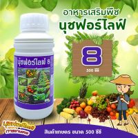 นุชฟอร์ไลฟ์ 8 (เคียร่า) อาหารเสริมพืช ให้พืชทนทานต่ออากาศแปรปรวนได้ดี ทำให้เซลล์พืชแข็งแรง ลดการหลุดร่วงของดอกและผล