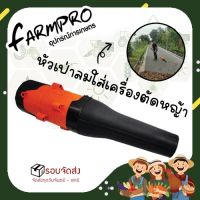 [สินค้าขายดี]  หัวเป่าลม ต่อก้าน เครื่องตัดหญ้า 28มม. 9ฟัน  หัวเป่าลม เป่าลม ทำความสะอาด ใช้ร่วมเครื่องตัดหญ้า 2และ4 จังหวะ