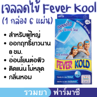 เจลลดไข้ feverkool ติดแน่น อ่อนโยน