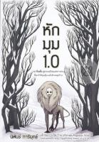 หนังสือ หักมุม 1.0