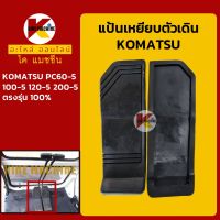 แป้นเหยียบ โคมัตสุ KOMATSU PC60/100/120/200-5 ตัวเดิน KMอะไหล่+ชุดซ่อม