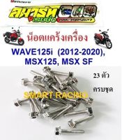 น็อตแคร้งเครื่อง WAVE125i ปลาวาฬ ปี 2012-2020, MSX125, MSX SF (น็อต 23 ตัว)