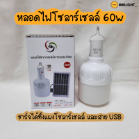 หลอดไฟโซล่าเซลล์ หลอดไฟLED 60w พลังงานแสงอาทิตย์ พร้อมแผงโซล่าเซลล์