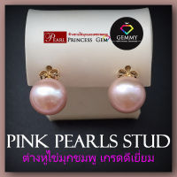 (งานทองแท้) ต่างหูไข่มุกแท้คัดเกรด TOP  พร้อมส่ง ไข่มุกชมพู 10mm กลมสนิท Pink Pearl/ SINGLE PEARL STUDS 14K Gold ต่างหูมุกน้ำงาม