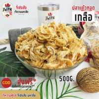 ปลาแก้วทอดเกลือ 250กรัม/500กรัม ปลาแก้ว  ปลาแก้วทอดปรุงรส ปลากรอบเนื้อไม่แข็ง เก็บได้นานโดยไม่หืน  #เจ้หวานฟู้ดส์