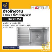 HAFELE 567.20.154 อ่างล้างจาน สแตนเลส 1หลุม1ที่พัก (หลุมขวา) ฝังเคาเตอร์ (Kitchen Sink) 86 x 50 ซม.