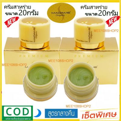 Madame Organic Whitening Arbutin 20g. 2กล่อง มาดามออแกนิค ครีมมาดามออแกนิกขนาด20กรัม ครีมสาหร่าย ครีมกลางคืน