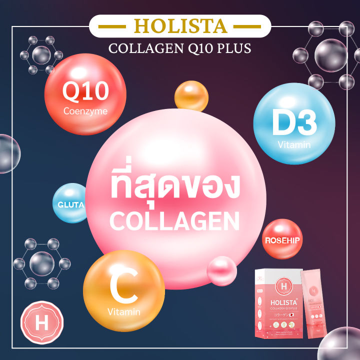 holista-collagen-q10-plus-โฮลิสต้าคอลลาเจน-นวัตกรรมญีปุ่น-บำรุงผิว-บำรุงกระดูกเเละข้อ-ซื้อ-2-แถม-2-ฟรีขวดเชค-ไม่คาว-ไม่มีน้ำตาล