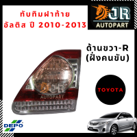 ทับทิมไฟท้าย/ทับทิมฝาท้าย  ข้างขวา-RTOYOTA ALTIS(อัลติส) ปี2010-2013