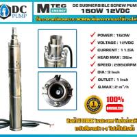 ปั้มซัมเมิสโซล่าเซล 12v 150w (MTEC Submersible 150W 12VDC)