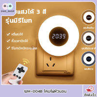 รุ่นใหม่ WH-D04B โคมไฟหัวนอน ไฟหัวเตียง โคมไฟให้นมลูก LED มีรีโมท ปรับแสงได้ 3 สี หรี่แสงได้ ดูนาฬิกาได้