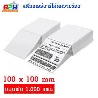 กระดาษสติกเกอร์ ลาเบล Label แบบพับ สำหรับใช้กับเครื่องพิมพ์ความร้อน ไม่ใช้หมึก Thermal printer