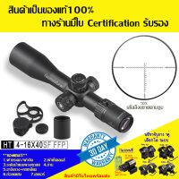 กล้องเล็ง DISCOVERY รุ่น HT 4-16X40SF FFP  รับประกันของแท้ 100%