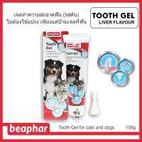 Beaphar Tooth Gel 100 g. เจลทำความสะอาดฟัน (รสตับ) ไม่ต้องใช้แปรง เพียงแค่ป้ายเจลที่ฟัน (ใช้ได้ทั้งสุนัขและแมว)