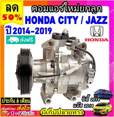 ส่งฟรี! คอมใหม่ (มือ1) HONDA CITY ,JAZZ ปี2014-2019 คอมเพรสเซอร์แอร์ ฮอนด้า ซิตี้’14,แจ๊ส’14 คอมแอร์รถยนต์ Compressor Honda City ,Jazz