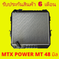 หม้อน้ำไมตี้เอ็กซ์ พาวเวอร์  MTX POWER เกียร์ธรรมดา หนา 48 มิล พวงมาลัยพาวเวอร์ แถมฝาหม้อน้ำ