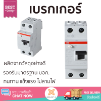 รุ่นใหม่ล่าสุด เบรกเกอร์ เบรกเกอร์ไฟฟ้า เซอร์กิตเบรกเกอร์ ABB FH202AC-63 63A 2P คุณภาพสูงมาก ผลิตจากวัสดุอย่างดี ไม่ลามไฟ รองรับมาตรฐาน มอก. Circuit Breakers จัดส่งฟรีทั่วประเทศ