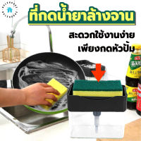 พร้อมส่งBulehouse/ กล่องปั้มน้ำยาล้างจาน ที่กดน้ำยาล้างจาน 2in1 พร้อมที่วางฟองน้ำ