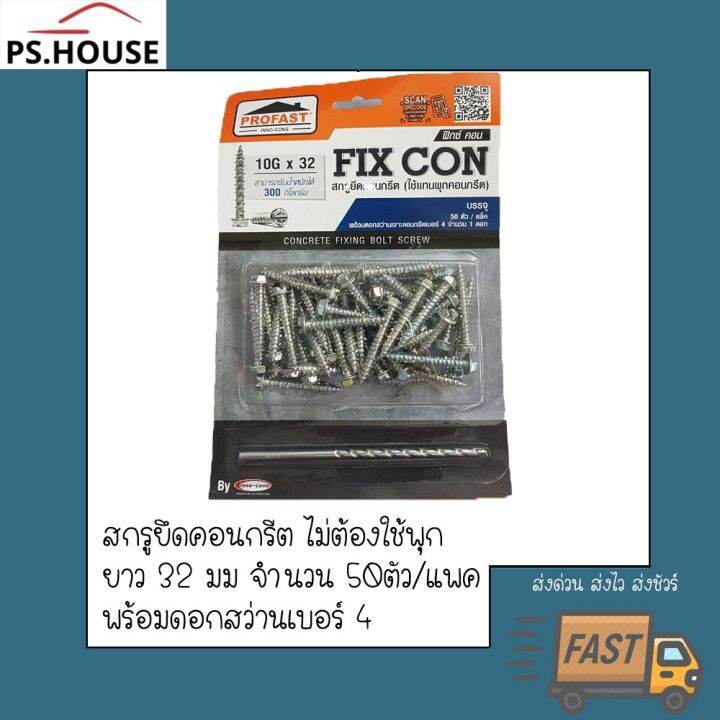 pro-คุ้มค่า-สกรูยึดคอนกรีต-ไม่ต้องใช้พุก-โปรฟาสท์-profast-รุ่น-fix-con-ยาว32-มิลลิเมตร-บรรจุ-50-ตัว-พร้อมดอกสว่าน-4-ราคาดี-ดอก-สว่าน-เจาะ-ปูน-ดอก-สว่าน-เจาะ-เหล็ก-ดอก-สว่าน-เจาะ-ไม้-ดอก-สว่าน-เจาะ-กระ