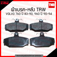 TRW ผ้าเบรคหลัง 1 คู่ VOLVO 760 ปี 1983-1990, 960 ปี 1990-1994 วอลโว่