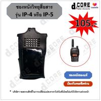 ซองหนังวิทยุสื่อสาร SPEEDER รุ่น SP-IP4 หรือ IP5 ป้องกันรอยขีดข่วน