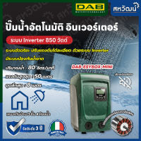 DAB ESYBOX Mini - ปั๊มอัตโนมัติ แรงดันคงที่ ระบบอินเวอร์เตอร์ - ผลิตในประเทศอิตาลี รับประกัน 3 ปี